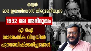 ധന്യന്‍ മാര്‍ ഇവാനിയോസ് തിരുമേനിയുടെ 1932ലെ അഭിമുഖം AI സാങ്കേതികവിദ്യയില്‍ പുനരാവിഷ്‌ക്കരിച്ചപ്പോള്‍