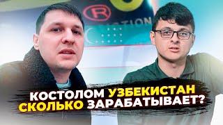 КОСТОЛОМ УЗБЕКИСТАН Сколько ЗАрабатывает? Интервью!