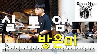 실로암(방은미) - Drum cover 드럼악보