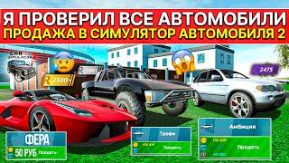 ПРОВЕРКА ПРОДАЖИ МАШИН ИЗ ОБНОВЛЕНИЯ СИМУЛЯТОР АВТОМОБИЛЯ 2 1.55.4! СКОЛЬКО ЗАПЛАТЯТ ЗА ВСЕ ТАЧКИ