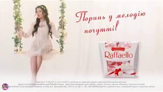 Украинская реклама Raffaello. Тур Кристины Соловий  2017