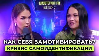ШИЗОТЕРИКА FM. ВЫПУСК 2. КРИЗИС САМОИДЕНТИФИКАЦИИ