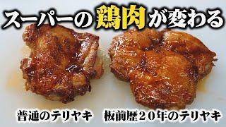 知らないと人生損する！スーパーの鶏肉が100倍美味しくなるテリヤキチキンの裏技教えます!【板前歴２０年の照り焼きチキンの焼き方】｜Teriyaki Chicken