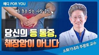 당신의 등 통증, 췌장암이 아니다!