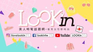 【LOOKin抽獎】兔年好運來送禮價值8888元以上的超豪華美妝福袋