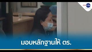 แม่ "แตงโม" มอบหลักฐานให้ตำรวจ