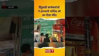 Gyanvapi Masjid News: हिंदुवादी कार्यकर्ताओं ने ज्ञानवापी मस्जिद को कर दिया मंदिर | NBT