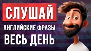 Английский для начинающих: простые фразы для ежедневного общения. Слушай весь день