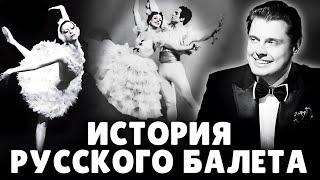 История русского балета | Историк и режиссер Е. Понасенков. 18+
