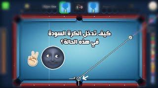 8 Ball Pool | كيف تتخلص من هذا الموقف؟ عندي الحل!