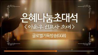 은혜나눔초대석 - 베트남 선교사 이윤우 (1부)