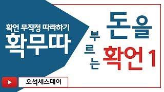 확언 무작정 따라하기 돈을 부르는 확언1 - 잠재의식 확무따 끌어당김의 법칙 명상