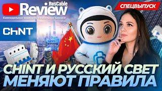 CHINT и Русский свет меняют правила игры! RusCable Review. Спецвыпуск