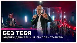 Андрей Державин - Без тебя  (Live "Большая рыба")