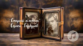 Сергей Горбунов - Старый альбом