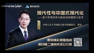 翟东升：现代性与中国式现代化——基于世界经济与政治史的观察和思考