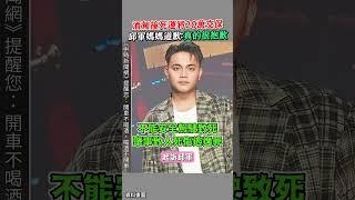 酒駕撞死運將20萬交保 邱軍媽媽道歉：真的很抱歉 #邱軍 #酒駕 #起訴 #20萬 #交保  #shorts @chinatimesent