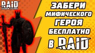 ЗАБЕРИ МИФИЧЕСКОГО ГЕРОЯ БЕСПЛАТНО В Raid: Shadow Legends.