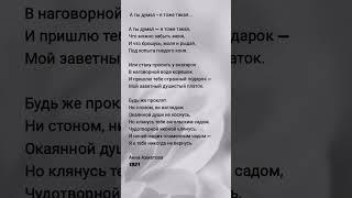 Стихи Анна Ахматова #стихи #shorts