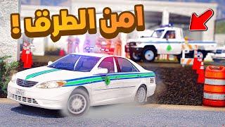 فلم قراند | امن الطرق الجديد ..!!شوف وش صار GTA V