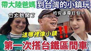 只是台灣的小鎮 規劃那麼整潔嗎！大陸爸媽第一次搭台鐵區間車～在鶯歌又吃又買 比想像中好玩 鶯歌陶土 想買鶯歌陶瓷結果買到made in china鶯歌老街買皮蛋 爸爸想吃原住民烤斑鳩【圓臉麥麥】