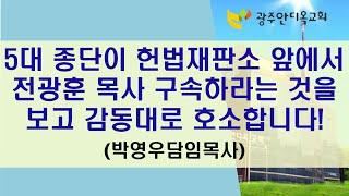 5대 종단이 헌법재판소 앞에서 전광훈목사 구속하라는 것을 보고 감동대로 호소합니다! (박영우담임목사)