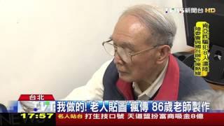 【TVBS】我做的！「長輩圖」瘋傳　86歲老師製作