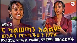 ክፍል 2 - ወንድ ኢንቨስት ካላደረግብሽ አይወድሽም - ቆይታ ከአነጋጋሪዋ ሞዴል ውብአለም ጋር -  @_Wubalem_  እይታ ቲቪ