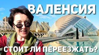 Жизнь в Валенсии. Достопримечательности, стоимость жизни, недвижимость.