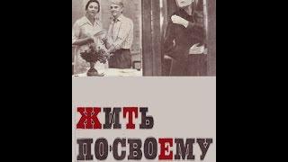 Жить по-своему 1976 Реж.: Константин Худяков