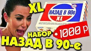 Набор XL НАЗАД В 90-е или Как Потерять 1000 рублей!