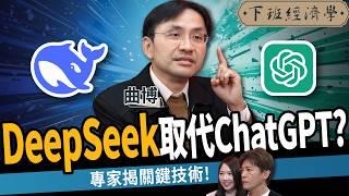 【商戰】中國DeepSeek逆襲全球AI市場？能取代ChatGPT？川普被逼急了？ft. 曲博｜下班經濟學540｜謝哲青  @TheStormMedia