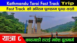 Kathmandu Tarai Fast Track | fast track trip Series 8 | darai traveller  काठमाडौ तराइ फास्ट ट्र्याक