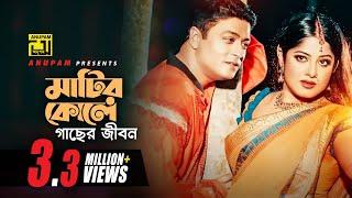 Matir Kole Gacher Jibon | মাটির কোলে গাছের জীবন | Moushumi & Ferdous | Moynamotir Songshar