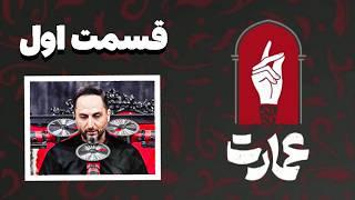 عمارت ـ قسمت اول  | ریاکت به عمارت سعید فتحی روشن