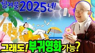 2025년 아주 어려운 해! 하지만 이러한 분들 꼭 부귀영화 누립니다.