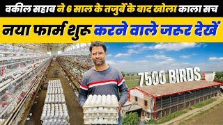 Layer Poultry Farm का काला सच Layer Poultry in india नया फार्म शुरू करने वाले कृपया सावधान रहे 