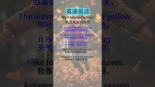 中级英语听力训练：提高你的听力水平  My Favorite Season（我最喜欢的季节）