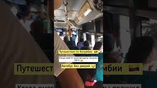 Путешествие по Колумбии  #испания #учеба #изучениеязыков #испанский #переезд #испанцы #севилья