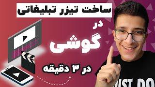 آموزش ساخت تیزر تبلیغاتی در گوشی:ساخت تیزر با موبایل|ساخت تیزر تبلیغاتی با Moshow