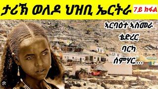 ታሪኽ ወለዶ ህዝቢ ኤርትራ። ቴድረር፡ ኣርባዕተ ኣስመራ፡ ባርካ፡ ሰንሒት፡ ሰምሃር።#eritrean #amharic #tigrayan