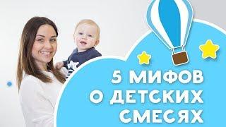 5 мифов о детских смесях и искусственном вскармливании  [Любящие мамы]