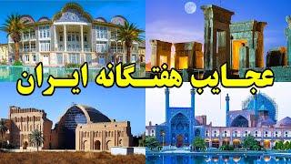 عجایب هفتگانه ایران؛ مکان های شگفت انگیزی که حتما باید یک بار ببینید