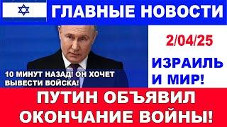 10 минут назад! Путин объявил окончание войны! Россия выводит войска! Главные новости дня.