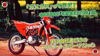 「ガスガス」って何だ？ GASGAS『SM＆ES700』は、実は血統書付きのストリートスポーツだった | バイクの情報