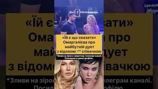 Omargalieva про відому співачку «Є що сказати».  #шоубізнес #жвл #bespalovmedia #news #popstar