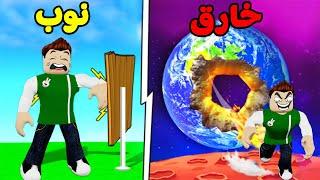 اقوى ضربه : نسفت الكرة الارضية لعبة roblox !! 