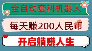 |了解的下面有链接Wealth|bnb全自动套利机器人最新教程#智能量化炒币机器人,#数字货币出金。#合约交易教程，#缺点，#智能机器人##币安网格机器人|#欧易教程|#狗狗币