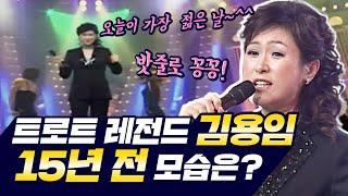 [최초공개] 김용임의 15년 전 무대  최초공개합니다 in 토크쇼 | 휴먼토크 전라도 사람들 | 김용임 노래모음 | 김용임 토크 | 사랑의 밧줄 | 오늘이 젊은 날