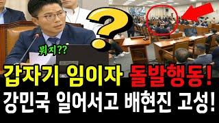 민주당 정을호 발언도중 갑자기 국힘당 임이자 돌발행동!! ...강민국 일어서고 배현진 고성에 결국 박찬대...